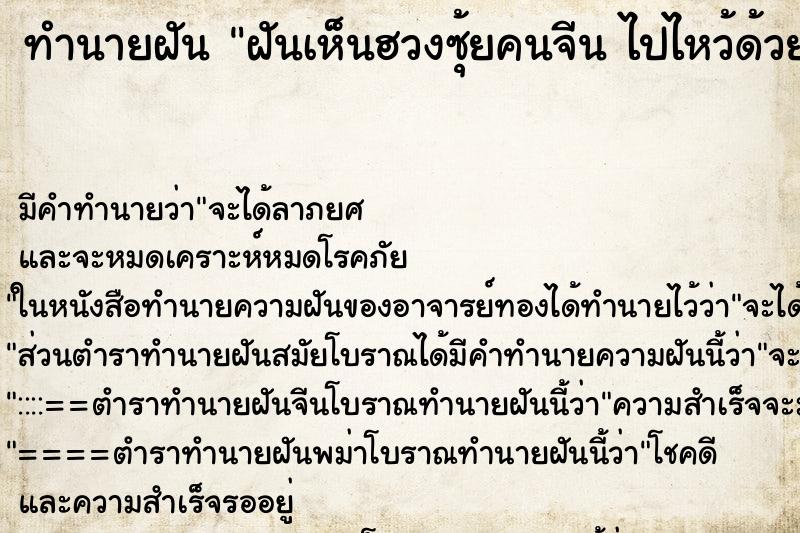 ทำนายฝันทำนายฝันฝันเห็นฮวงซุ้ยคนจีนไปไหว้ด้วยค่ะ